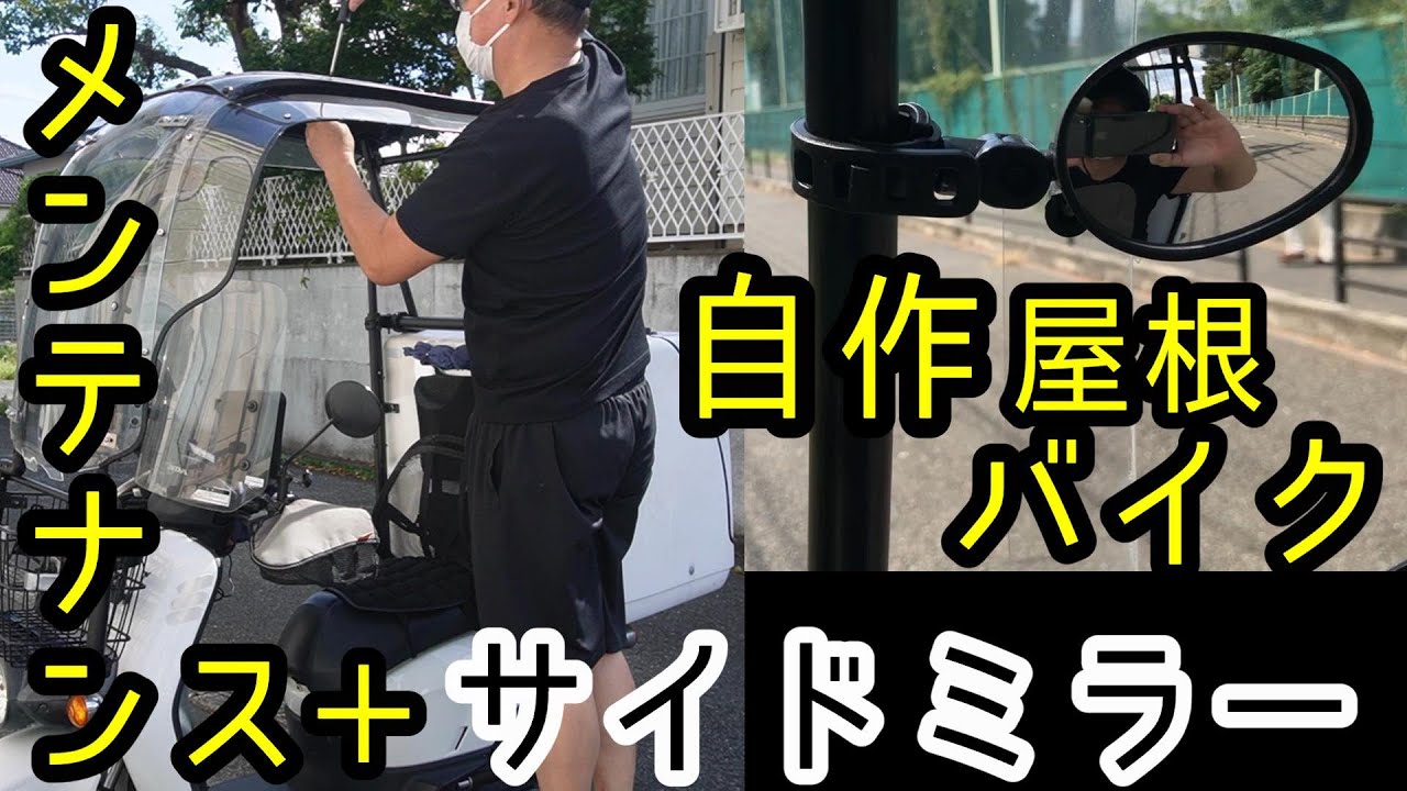 【DIY】バイク自作屋根のメンテナンスとサイドミラー取付