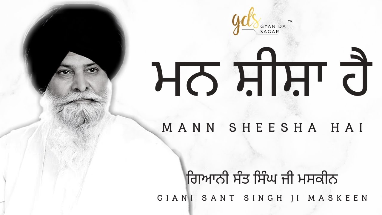 Mann Sheesha Hai ~ ਮਨ ਸ਼ੀਸ਼ਾ ਹੈ | Giani Sant Singh Ji Maskeen Katha | Gyan Da Sagar