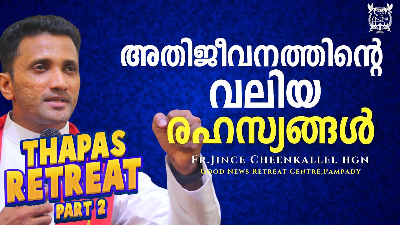 എത്ര തടസ്സങ്ങൾ വന്നാലും അതിജീവിക്കാനുള്ള രഹസ്യം തപസ്സ് ധ്യാനം Part 2  Fr. Jince Cheenkallel HGN
