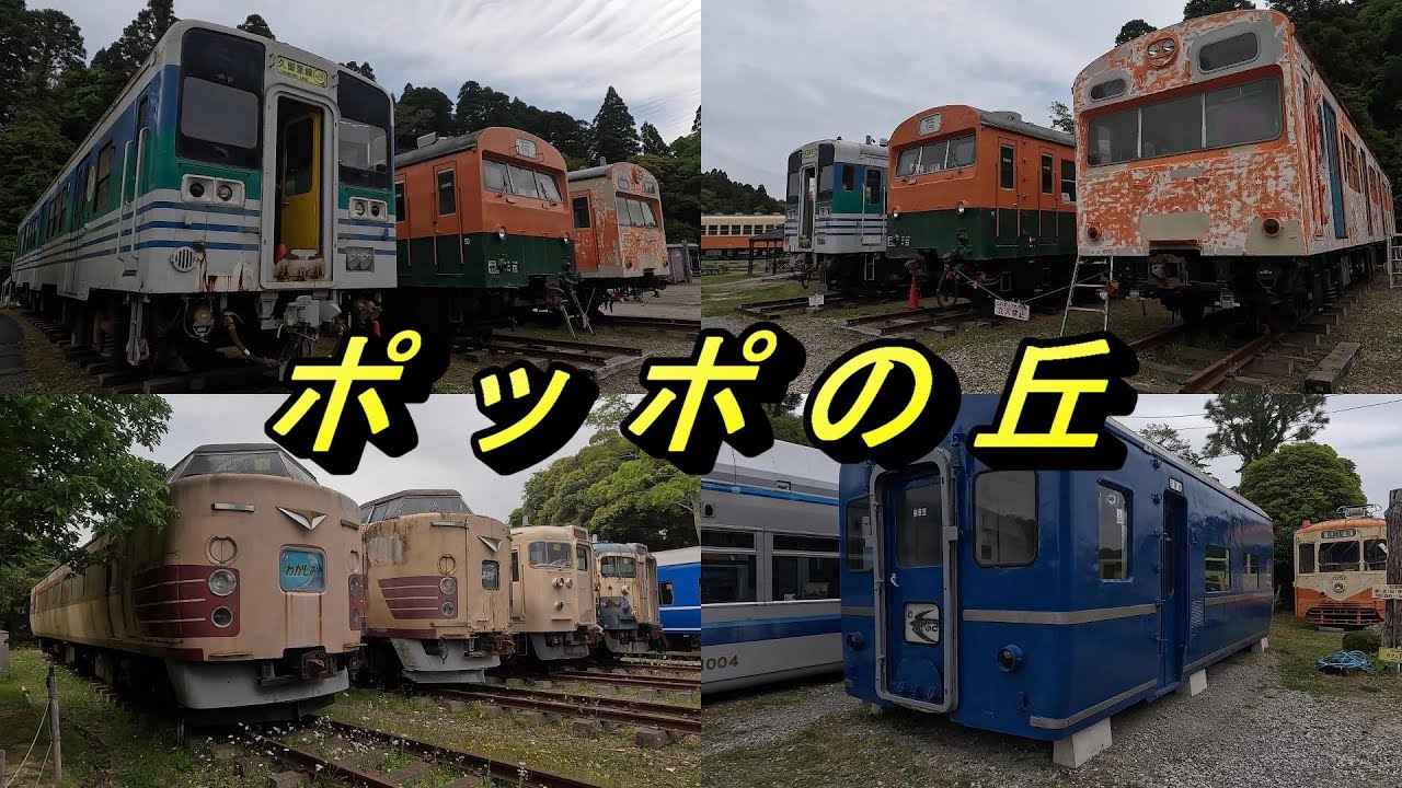 国鉄型車両がいっぱい　ポッポの丘で鉄分満喫