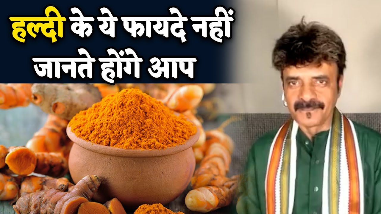 हल्दी के ये फायदे नहीं जानते होंगे आप | Dr. Awadhesh Pandey