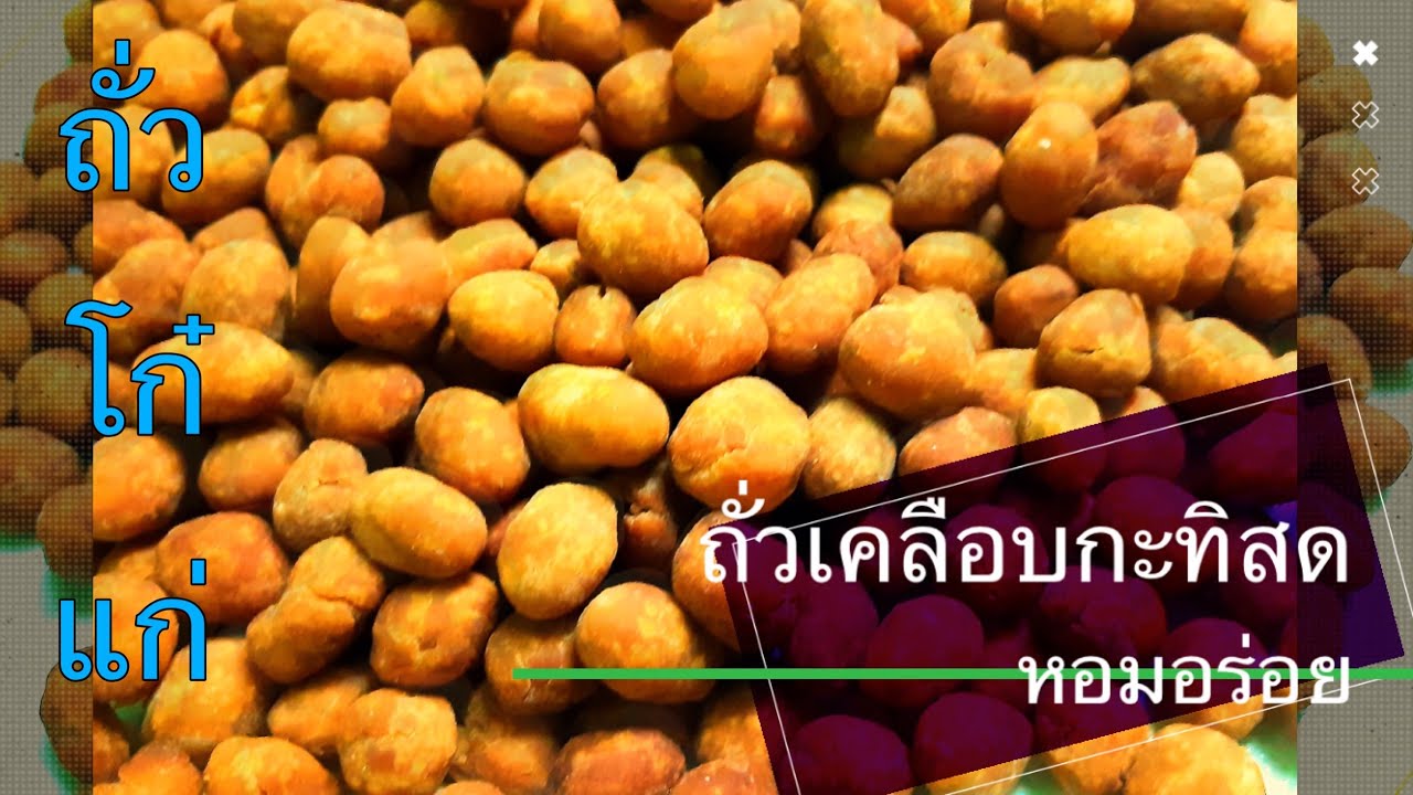 ถั่วเคลือบกะทิสด #ถั่วโก๋แก่ มันทุกเม็ด | Nuts coated with fresh coconut milk.