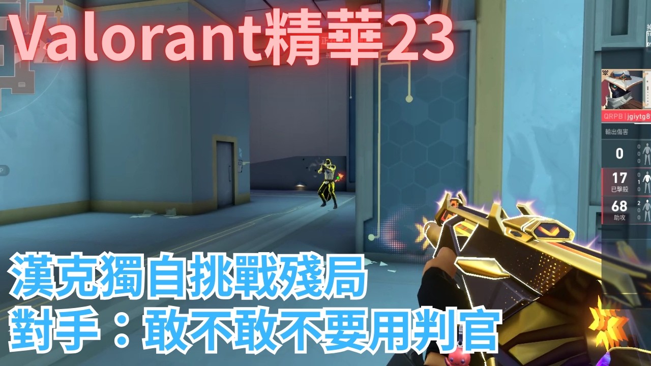 Valorant精華23 - 漢克獨自挑戰殘局 | 對手：敢不敢不要用判官 | 特戰英豪 Valorant