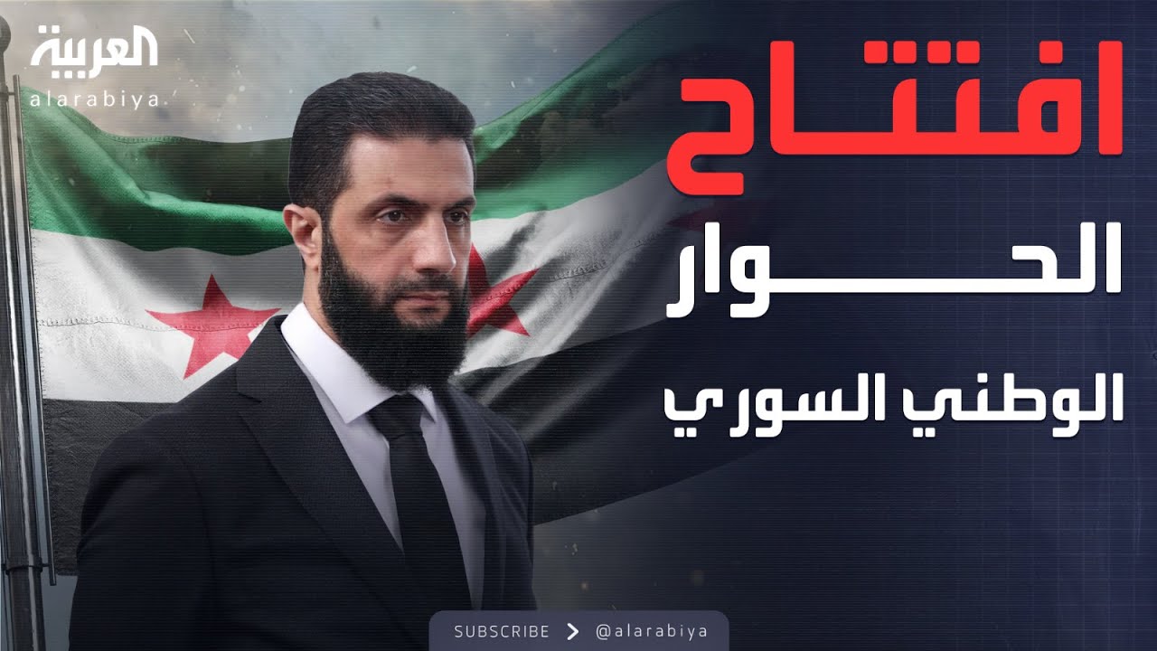 الرئيس السوري أحمد الشرع يعلن انطلاق مؤتمر الحوار الوطني