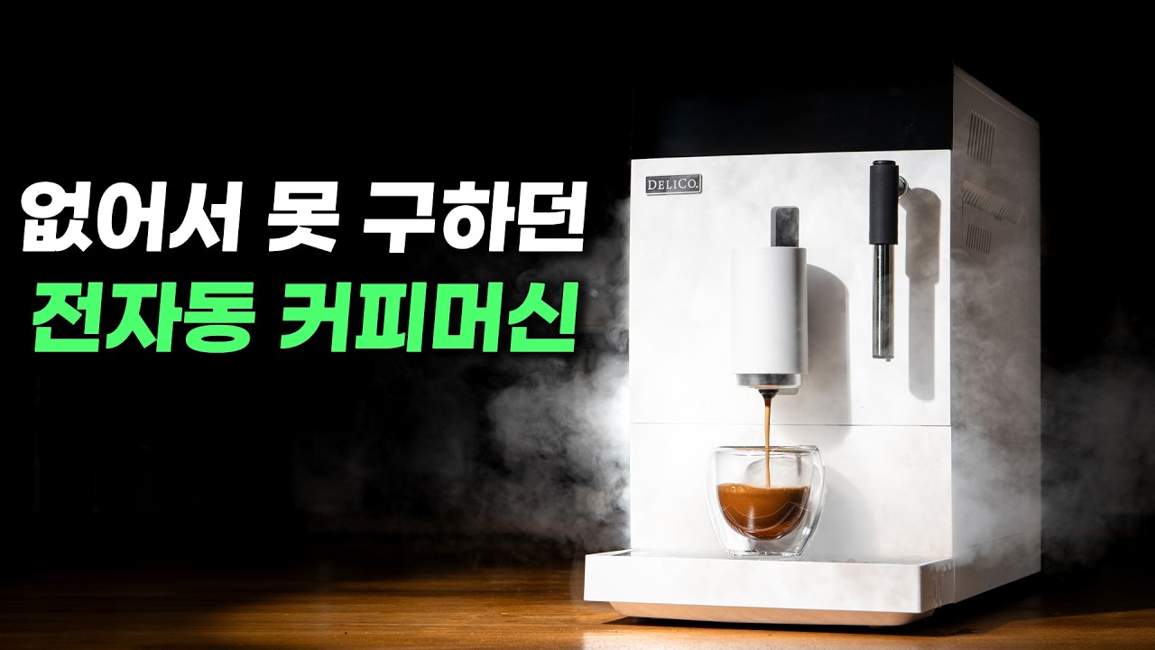 [커피깎이] 사고 싶어도 재고가 없어서 못 구하던 전자동 커피 머신 밀크프레소 깎아왔습니다