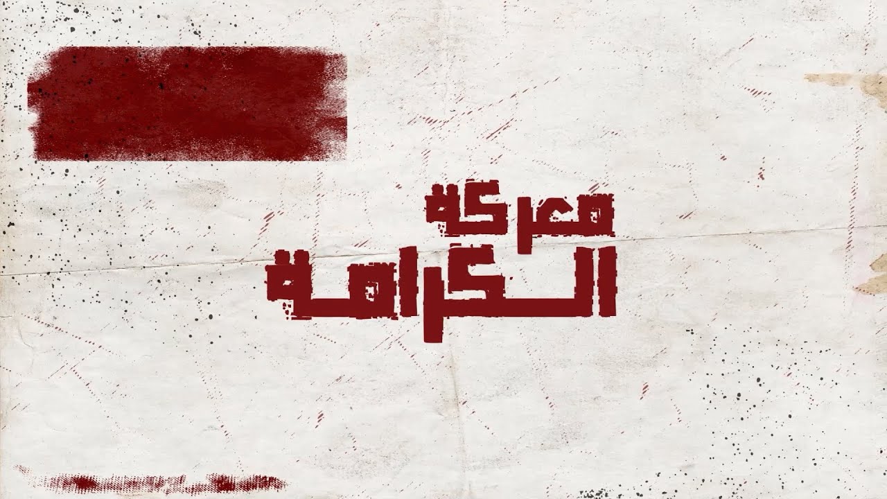 أخ الشهيد عبد الحميد بوكر يروي قصة التحاقه بمعركة #الكرامة