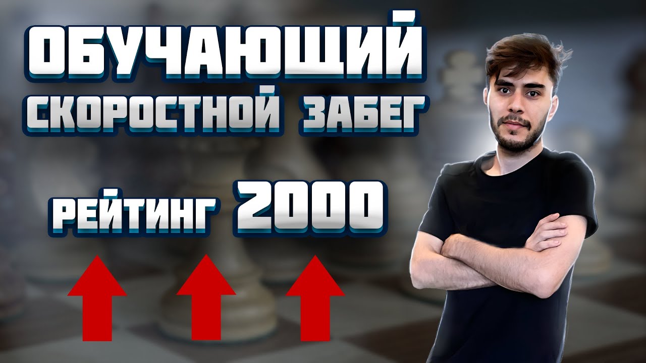 Обучающий скоростной забег. Позиционный Репертуар. Гамбитный Репертуар.