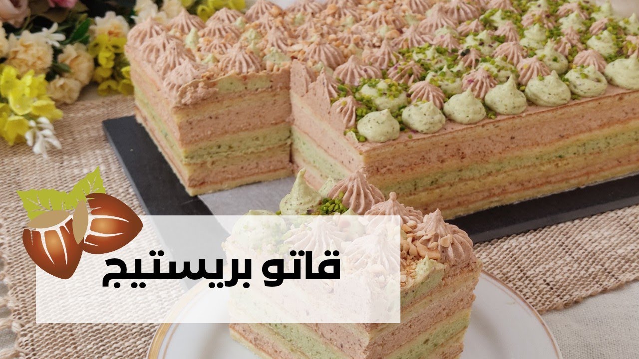 قاتو بوفريوة وفستق 🌰🌿 g&acirc;teau au noisette et pistache 🌰🌿قاتو بنينة وبحجم عائلي 😋💝