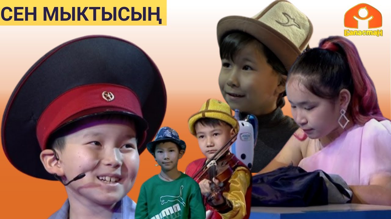 СЕН МЫКТЫСЫҢ | 12-БӨЛҮК