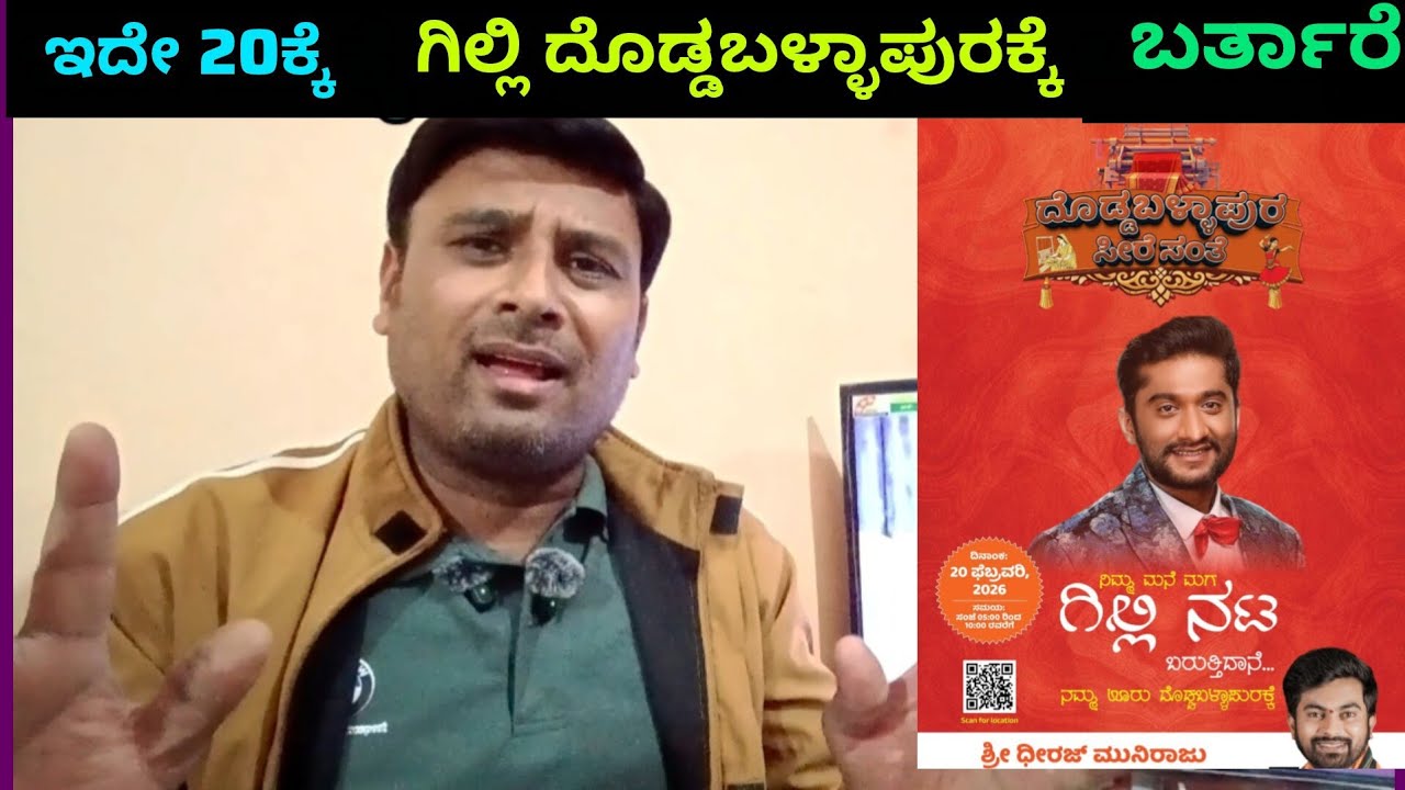 ಗಿಲ್ಲಿ ನಟ ಅವರು ಇದೇ  20 ನೇ ತಾರೀಕು ದೊಡ್ಡಬಳ್ಳಾಪುರದ ಸೀರೆ ಸಂತೆಗೆ ಬರ್ತಿದ್ದಾರೆ ನೀವು ಬನ್ನಿ#bbk12 #gillinata 