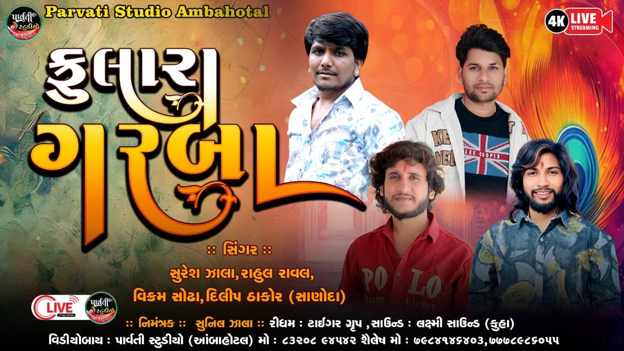 FULARA BHVYA RAS GARBA || DILIP THAKOR SURESH ZALA,RAHUL RAHUL RAVAL || 2025 new live || KUHA GAM