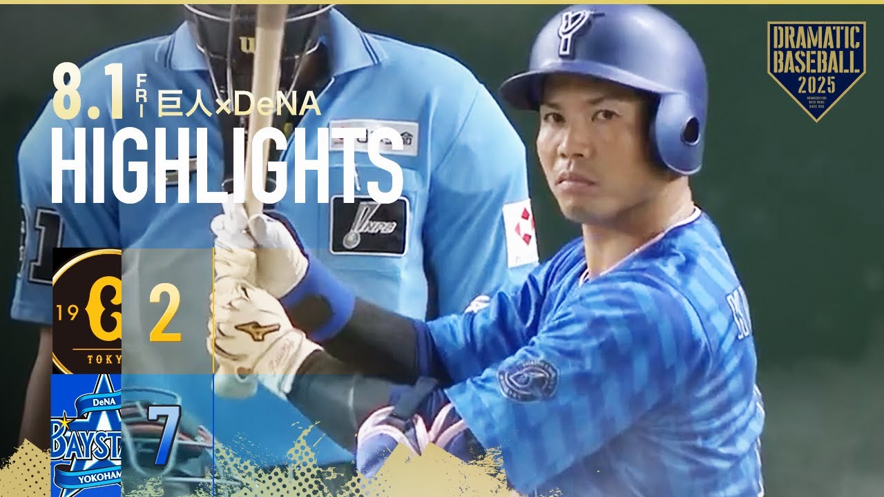 【ハイライト・8/1】DeNA打線2試合連続2ケタ安打の猛攻！ジャクソン7回2失点の好投9勝目【巨人×DeNA】