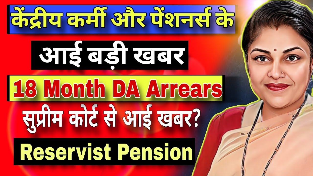 💥Employees/Pensioners : Salary and pension increase 8th CPC, 18 Month DA Arrears कोर्ट केस