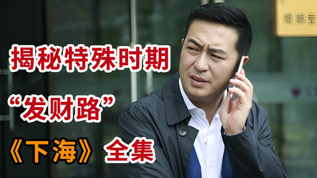 张嘉译&刘蓓联手演绎！！揭秘&ldquo;特殊时期&rdquo;的发财路，一口气看完爆火创业剧《下海》全集
