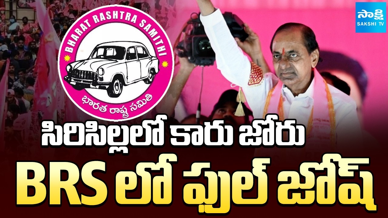 BRS Party Leading In Sircilla | Telangana Municipal Results | @SakshiTV