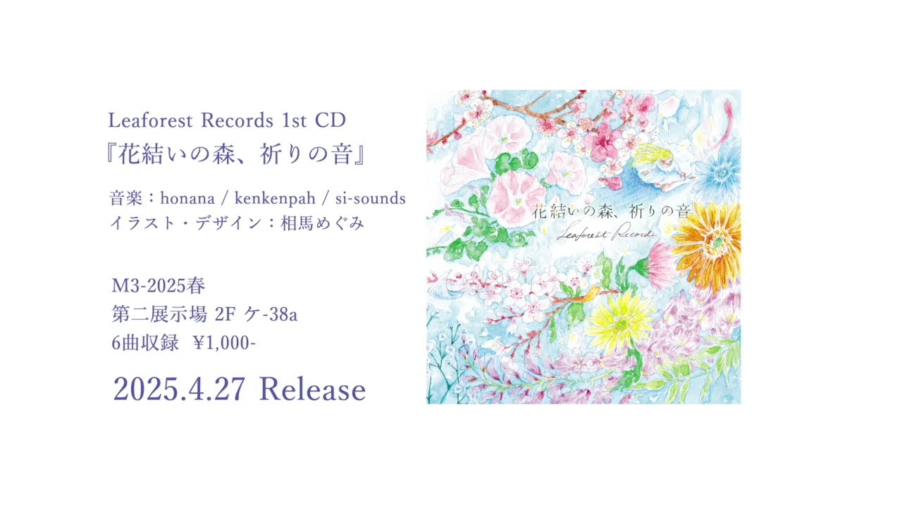 【M3-2025春】花結いの森、祈りの音 cross fade