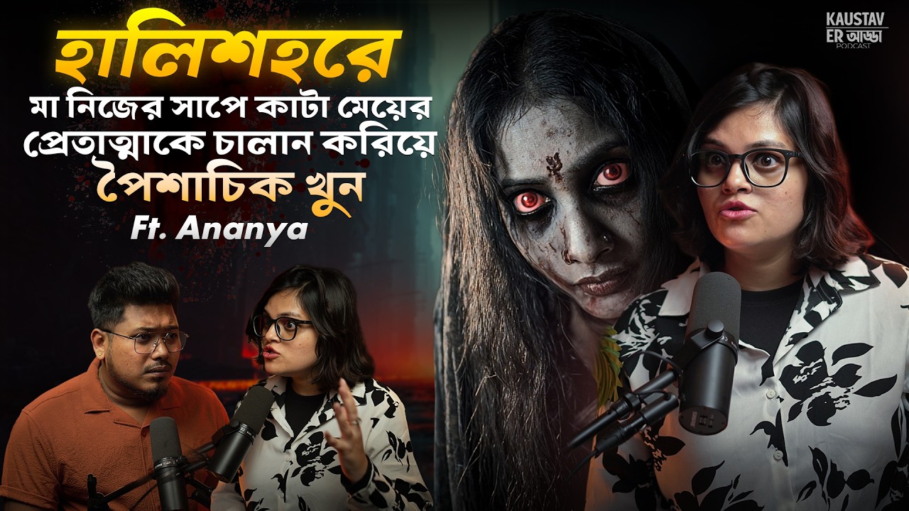 হালিশহরের Haunted বাড়িতে মা বাচ্চা মেরে কাচ্চাকালুয়া বানালো | Sotti Bhuter Ghotona | Black Magic