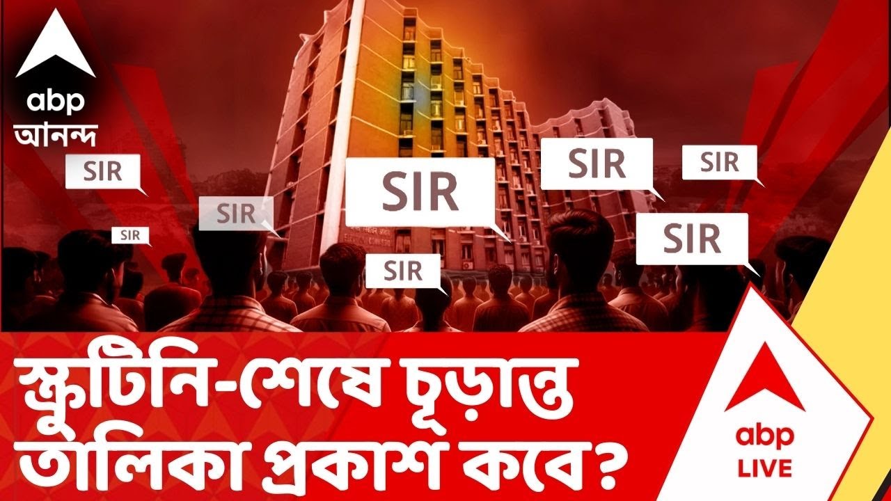 SIR-Supreme Court News: স্ক্রুটিনির সময়সীমা বেড়েছে, চূড়ান্ত তালিকা প্রকাশ কবে? | ABP Ananda