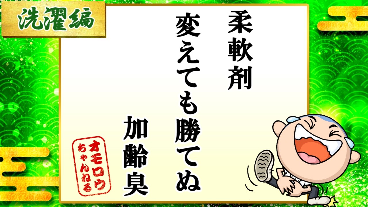 面白い川柳集 笑えるあるある川柳！！ 　&rdquo;柔軟剤変えても勝てぬ加齢臭&rdquo;