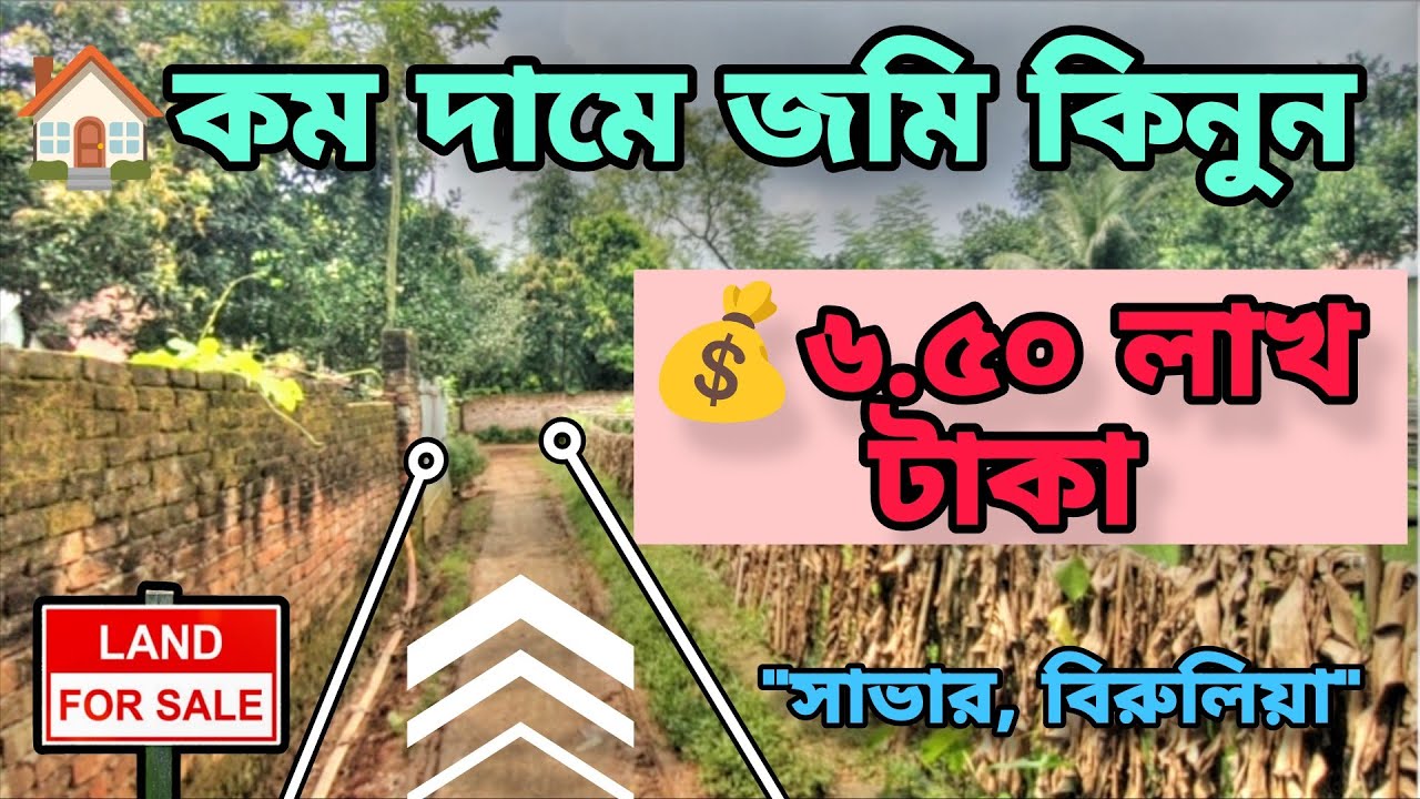 🔥 সাভার বিরুলিয়া 5.5 শতক জমি বিক্রি | বড় রাস্তার পাশে | প্রতি শতক 6.50 লাখ টাকায় সেরা সুযোগ 🏡