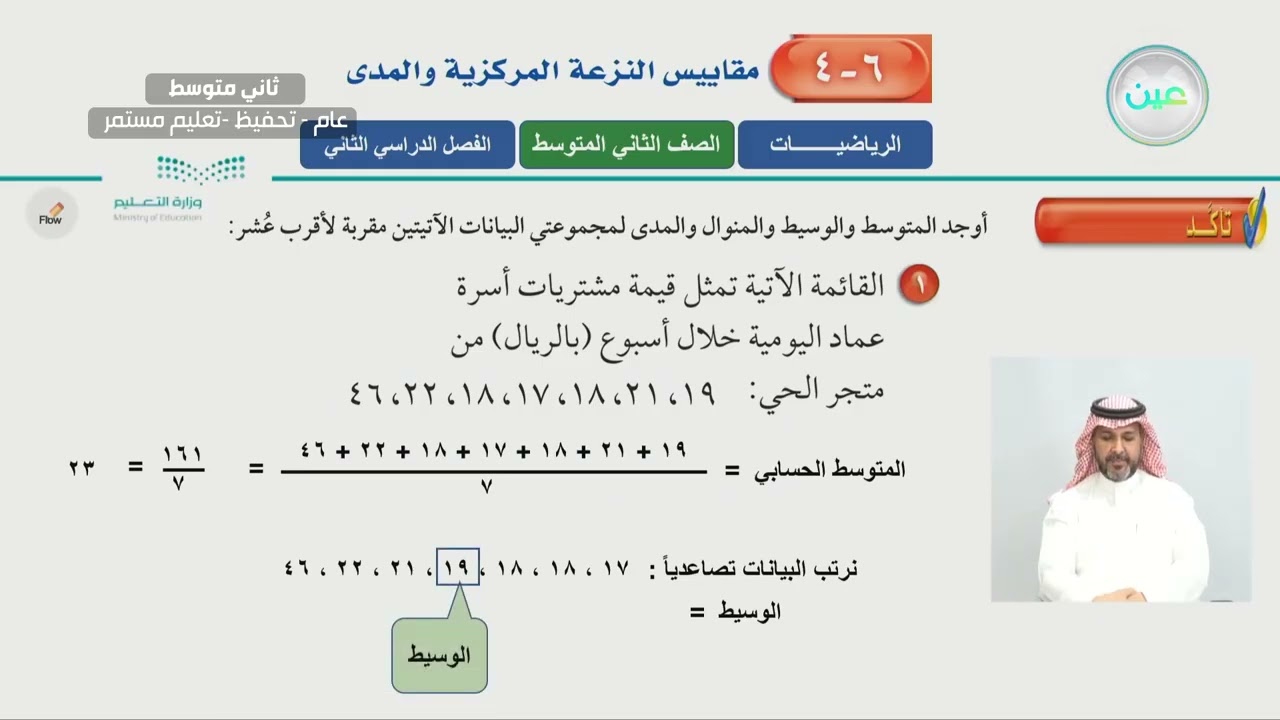مقاييس النزعة المركزية والمدى - الرياضيات - ثاني متوسط