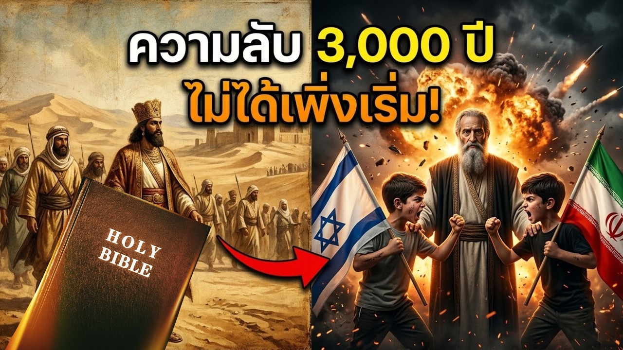 จากปัญหาครอบครัวสู่สงครามระดับโลก? เจาะลึกจุดเริ่มต้นที่แท้จริงของ อิสราเอล และ อิหร่าน