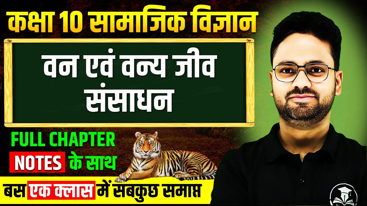 वन एवं वन्य जीव संसाधन - Full Chapter ✅ Class 10 Social Science Vany evm vany jeev sansadhan