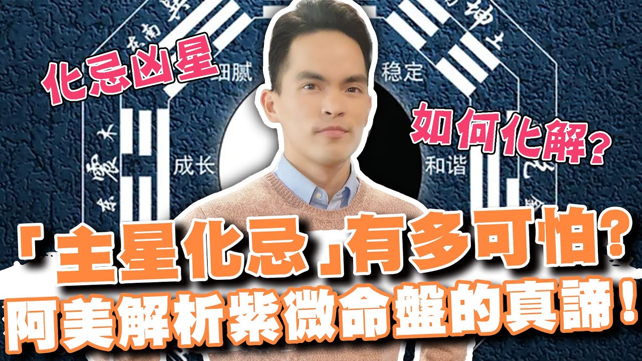 「主星化忌」真的這麼可怕？阿美老師解析紫微命盤的真諦！兩命格化忌要特別小心！(精選回顧)