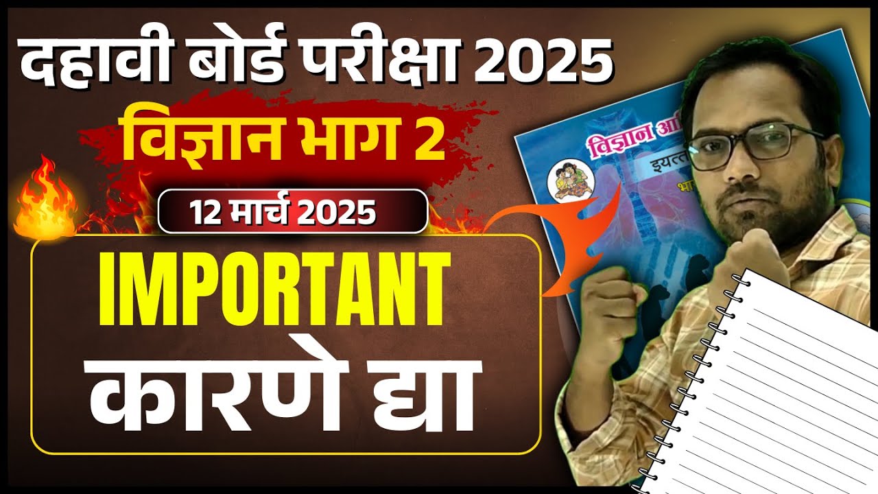 दहावी बोर्ड परीक्षा 2025 | विज्ञान भाग 2 | शास्त्रीय कारणे द्या
