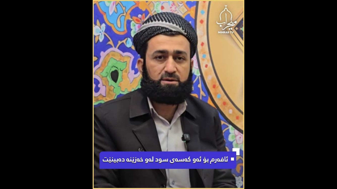 ئافەرم بۆ ئەو کەسەی سود لەو خەزێنە دەبینێتکە لە مانگی ڕەمەزاندا دانراوە