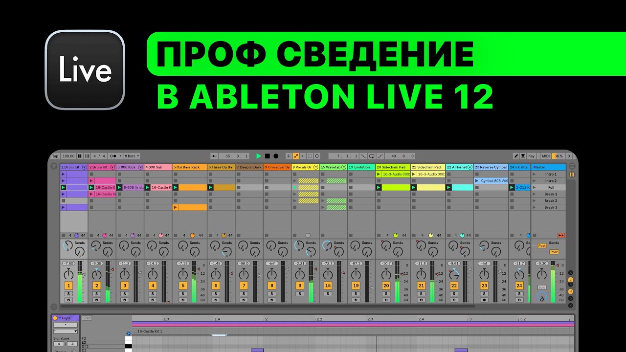 Проф. сведение в Ableton Live 12. Урок 1 — С чего начинать сведение [Ableton Pro Help]