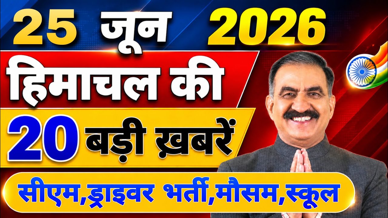 Himachal की 20 बड़ी Breaking News🔥 | Top Headlines Himachal&rdquo; 25 June 2026 | Himachal Samachar