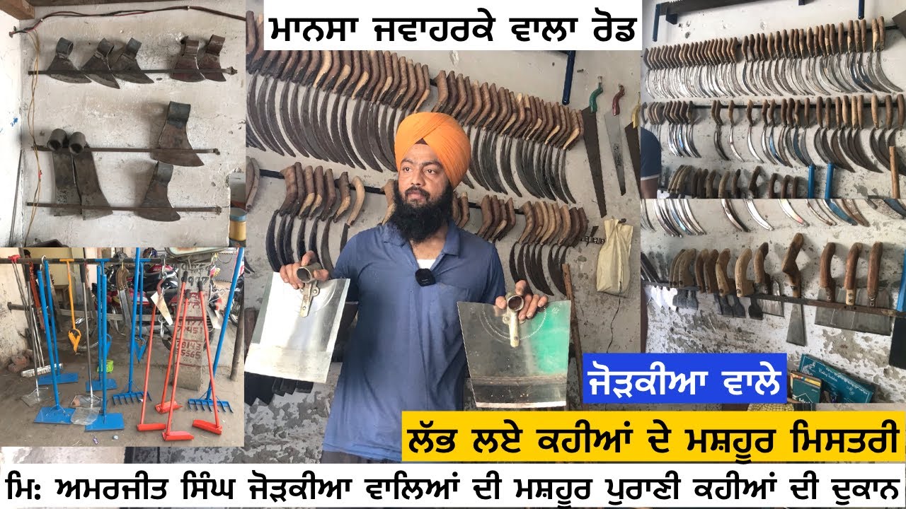 ਲੱਭ ਲਏ ਕਹੀਆਂ ਦੇ ਮਸ਼ਹੂਰ ਮਿਸਤਰੀ | ਅਮਰਜੀਤ ਜੋੜਕੀਆ ਵਾਲਿਆਂ ਦੀ ਮਸ਼ਹੂਰ ਪੁਰਾਣੀ ਕਹੀਆਂ ਦੀ ਦੁਕਾਨ | ਜੋੜਕੀਆ ਵਾਲੇ