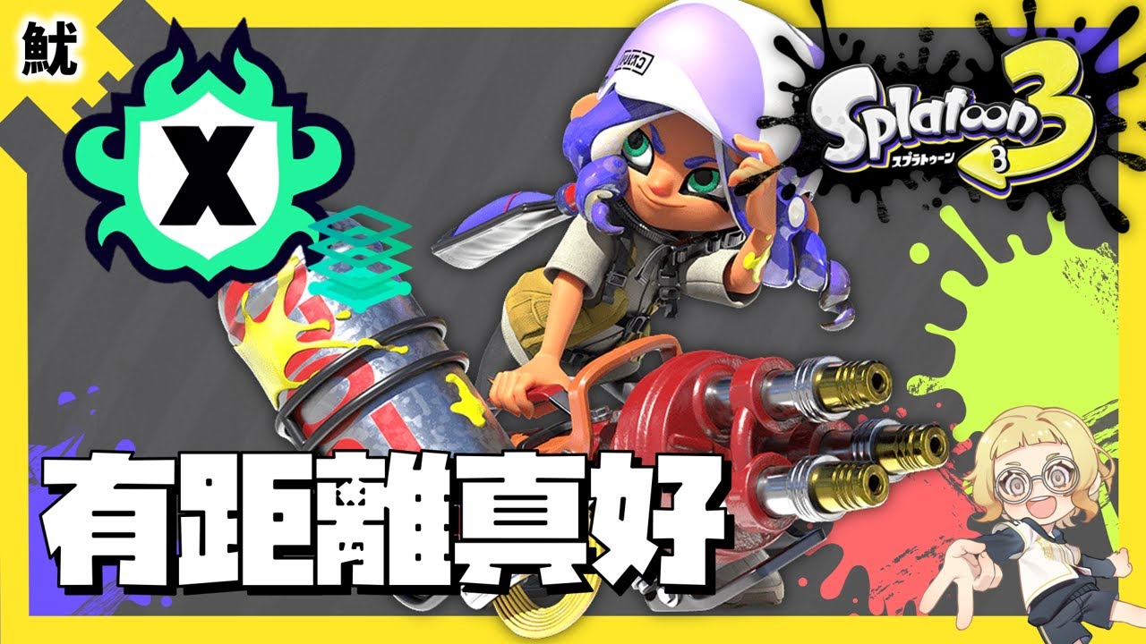 【斯普拉遁3】消防栓旋轉槍－蔥鮪魚煤礦場－X區域｜直播精華