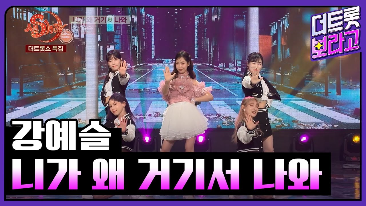 강예슬, 니가 왜 거기서 나와 | 더트롯쇼 특집 생SHOW 240210