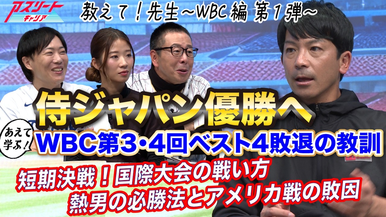 【侍ジャパン】WBC第3・4回大会ベスト4敗退の真相を徹底検証｜敗因と連覇へのポイント