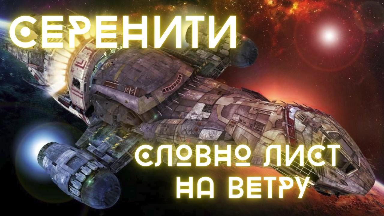 Serenity: маленький корабль огромной вселенной Firefly 