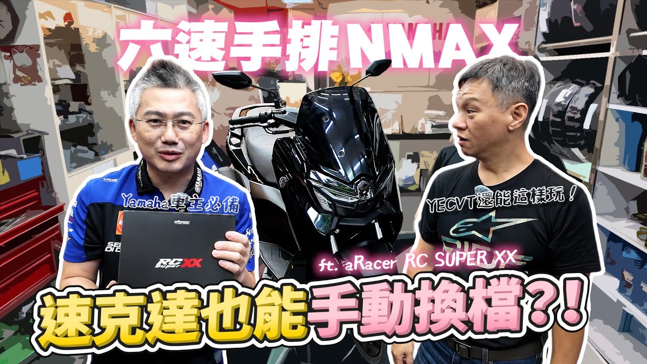 速克達也能打檔？2026 NMAX 改 aRacer 變身 6 速手排！這才是 YECVT 該有的樣子？
