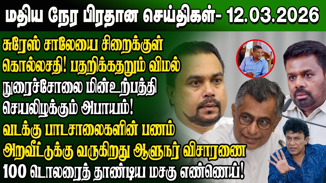 மதிய நேர செய்திகள் -12.03.2026 | Sri Lanka Tamil News | Noon News Sri Lanka | #ibctamilnewstoday