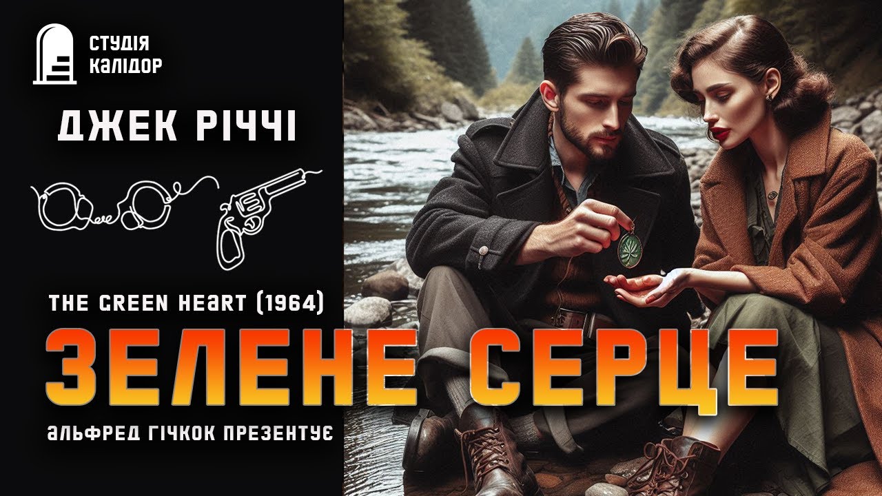 Джек Річчі ЗЕЛЕНЕ СЕРЦЕ #детектив #аудіокнигиукраїнською #злочин #гічкок #афера #гумор #кохання
