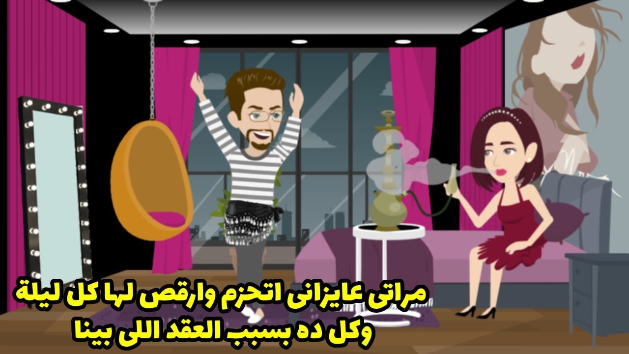 مراتي عايزاني اتحزم وارقص ليها كل ليلة وكل ده بسبب العقد اللي بينا