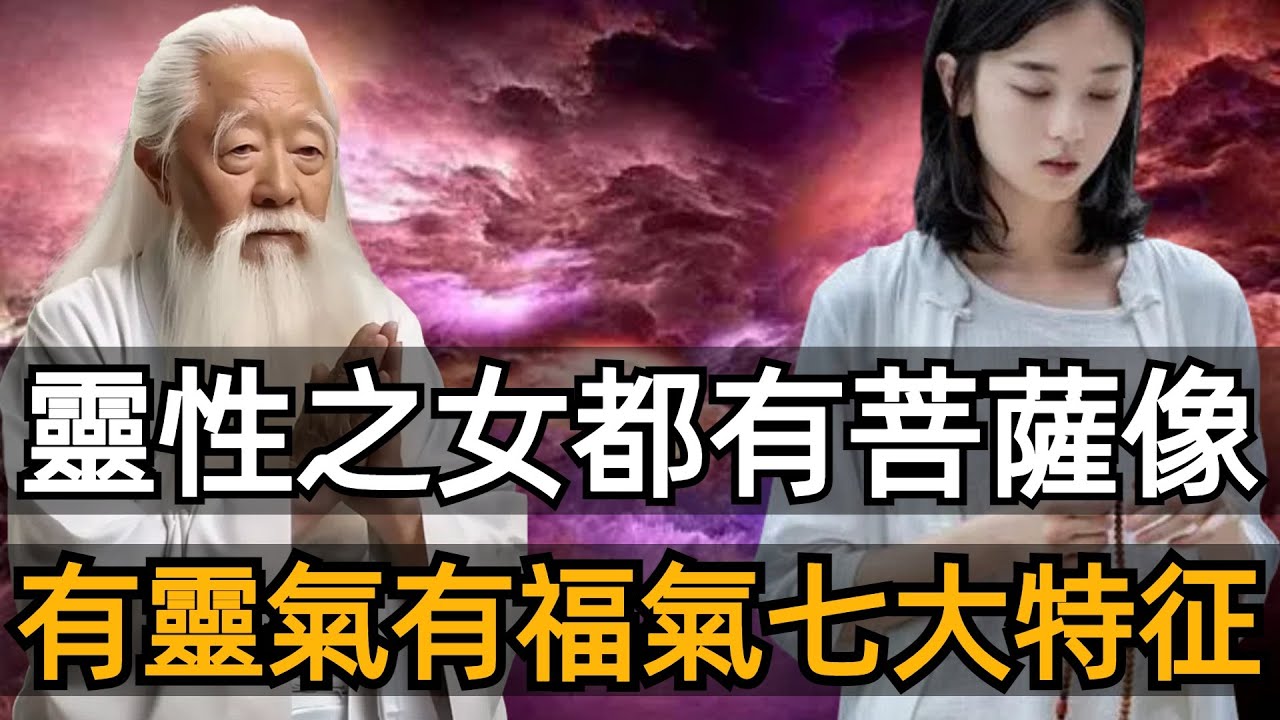 有靈性的女人往往最好命，女生身上有靈氣有福氣的7個特征！#靈性 #zen