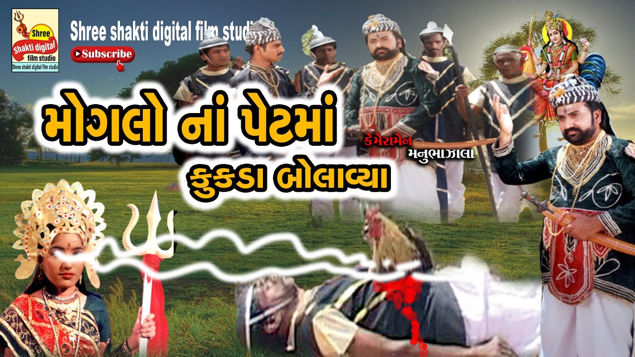 Mogalo na pet ma kukada bilavya  Shree Shakti Digital film Studio.