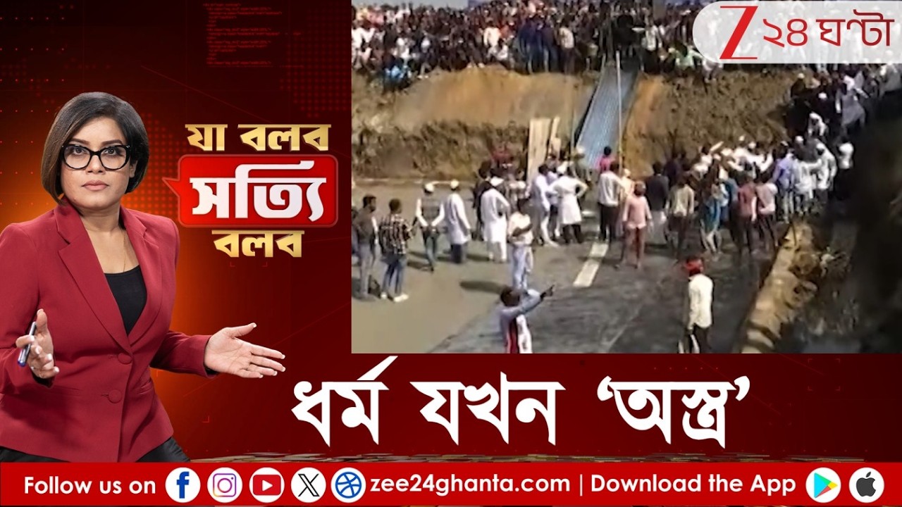 Ja Bolbo Satyi Bolbo: ইটের উপর ইট ফেলে শুরু বেলডাঙায় বাবরি মসজিদের নির্মাণকাজ | Zee 24 Ghanta