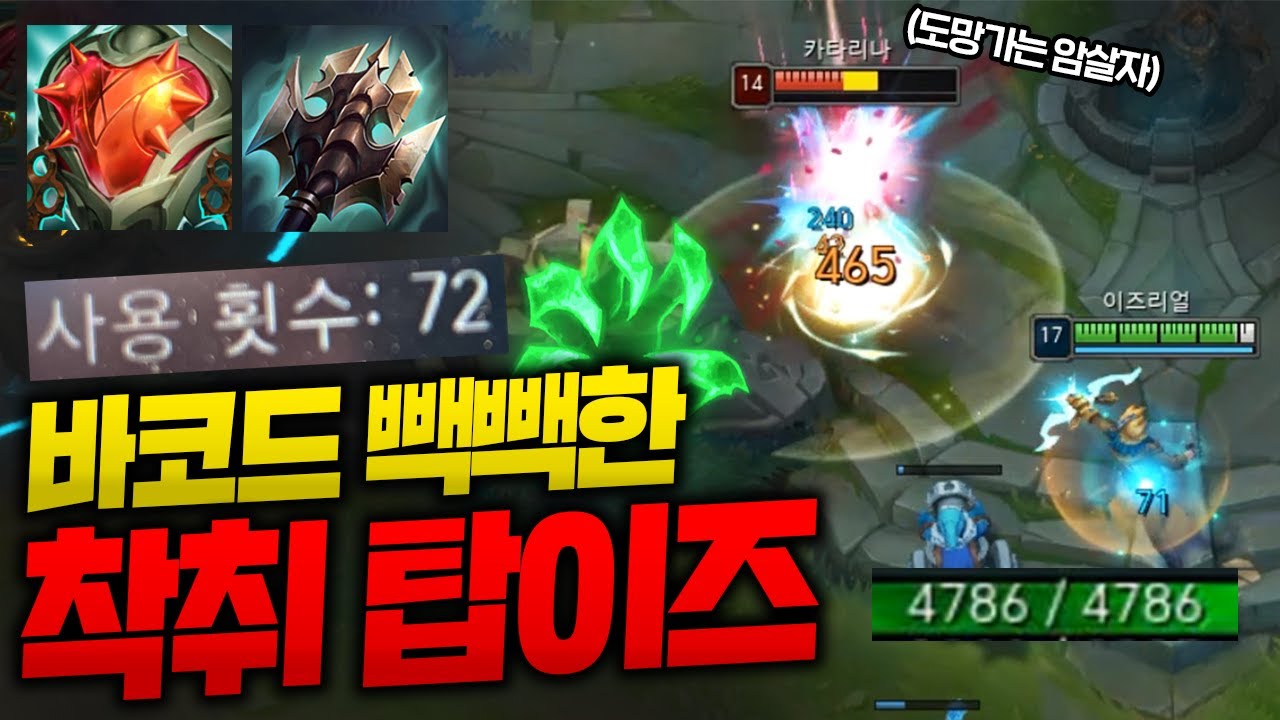 체력 4800으로 암살자 때려잡는 착취 탑이즈리얼!! 강심에 거드라까지 살크업 미쳤다 ㅋㅋㅋ [종탁이]