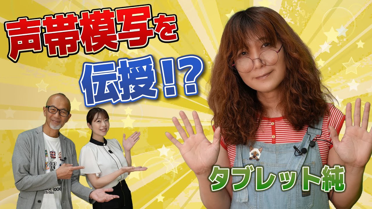 #27 タブレット純さんに声帯模写を教えてもらいました