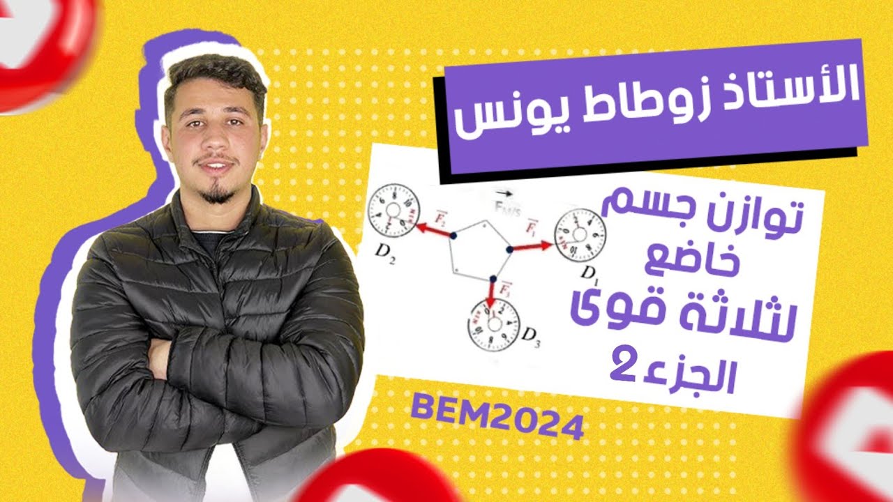 توازن جسم صلب خاضع لثلاث قوى - الجزء 02 - استنتاج قوة انطلاقا من قوتين