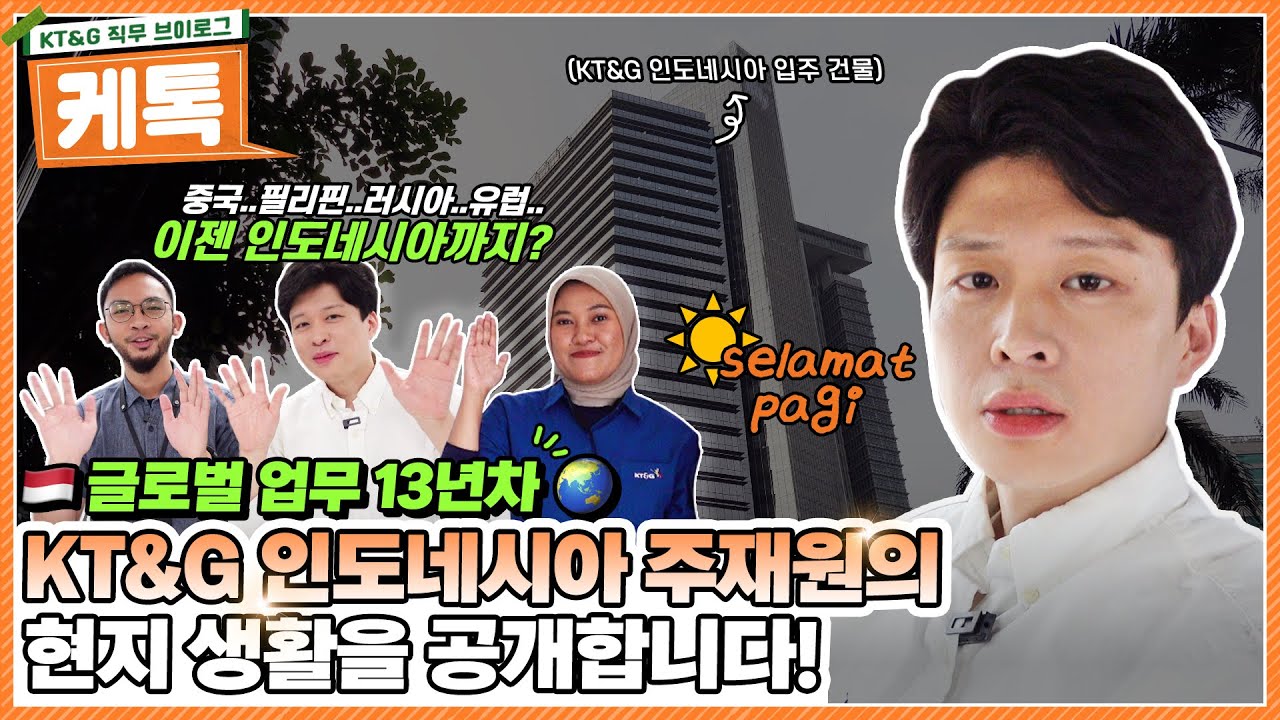 🏃KT&G 인도네시아 주재원의 현지 생활✈