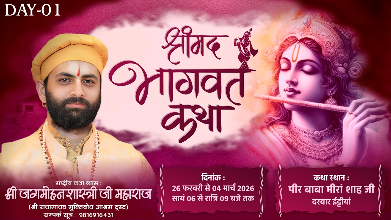 🌺 Live - श्रीमद भागवत कथा ( Day - 1) !! पूज्य जगमोहन दत्त शास्त्री जी !!📍ईट्टीयां,(पंजाब))