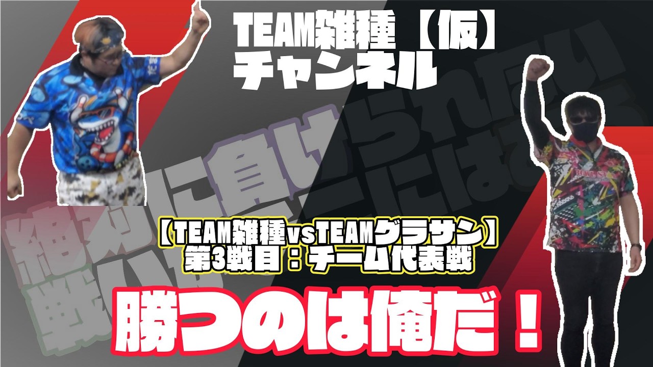 番外編【TEAM雑種vsTEAMグラサン】第3戦目～チーム代表戦～